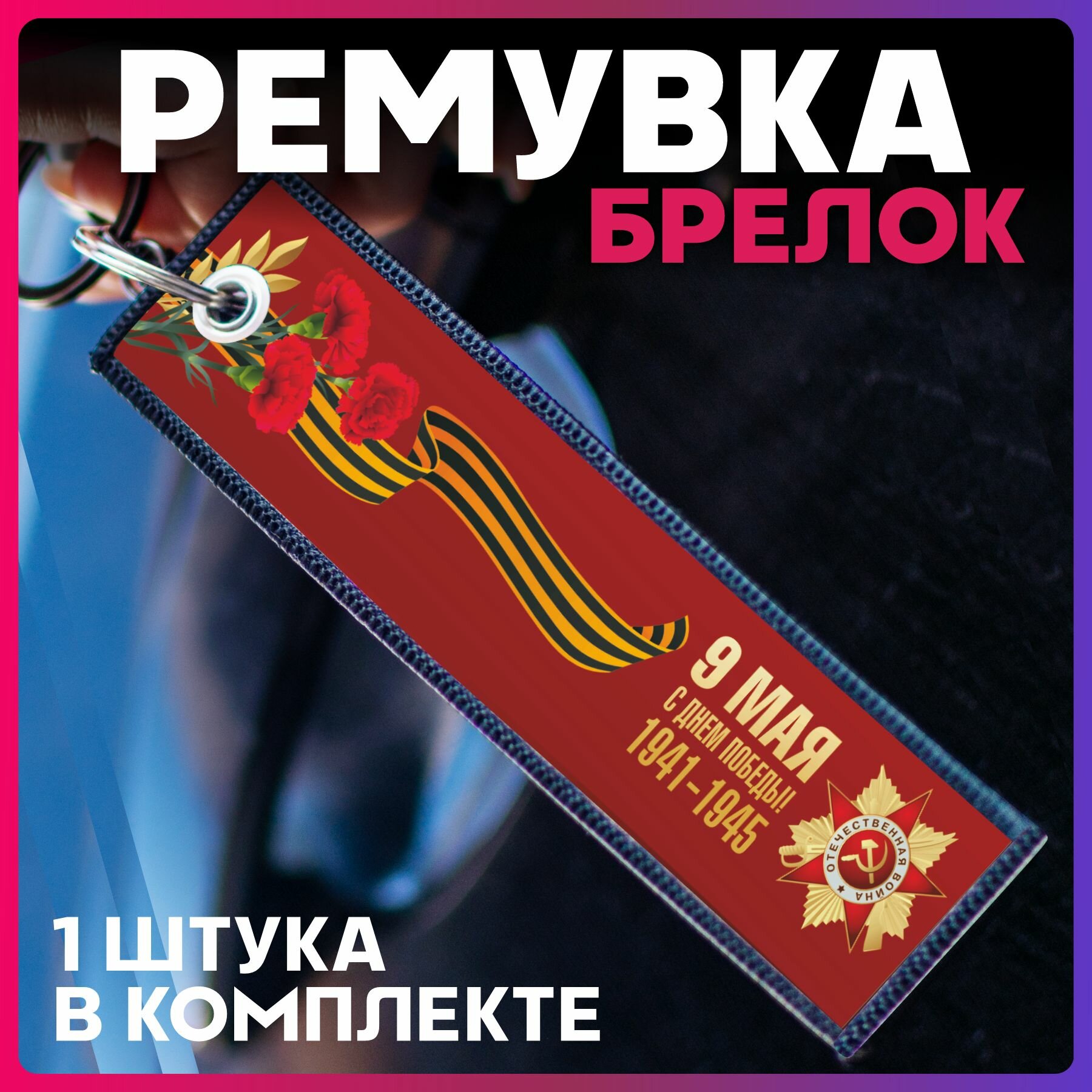 Брелок 1-я Наклейка 