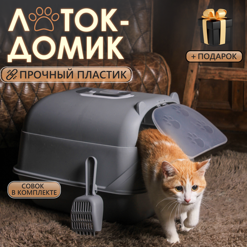 Лоток для кошек закрытый большой дом