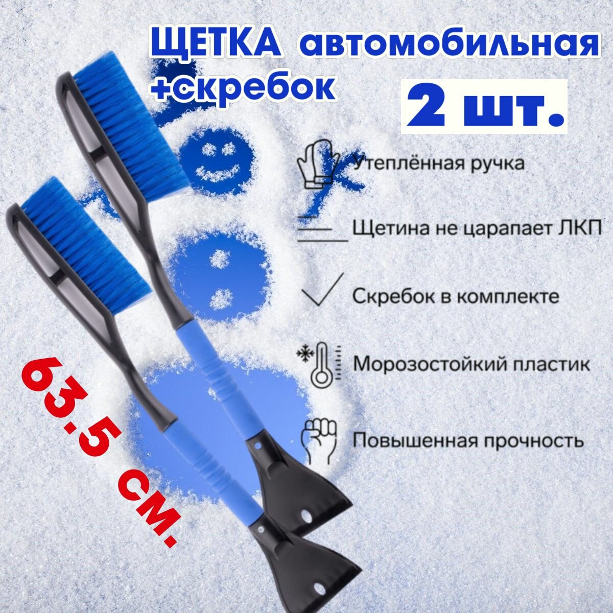 Щетка автомобильная для чистки снега и наледи со скребком OKTAN длина- 635 мм. с синей щетиной А3-01-20. (пластик/каучук), Комплект из 2 шт.