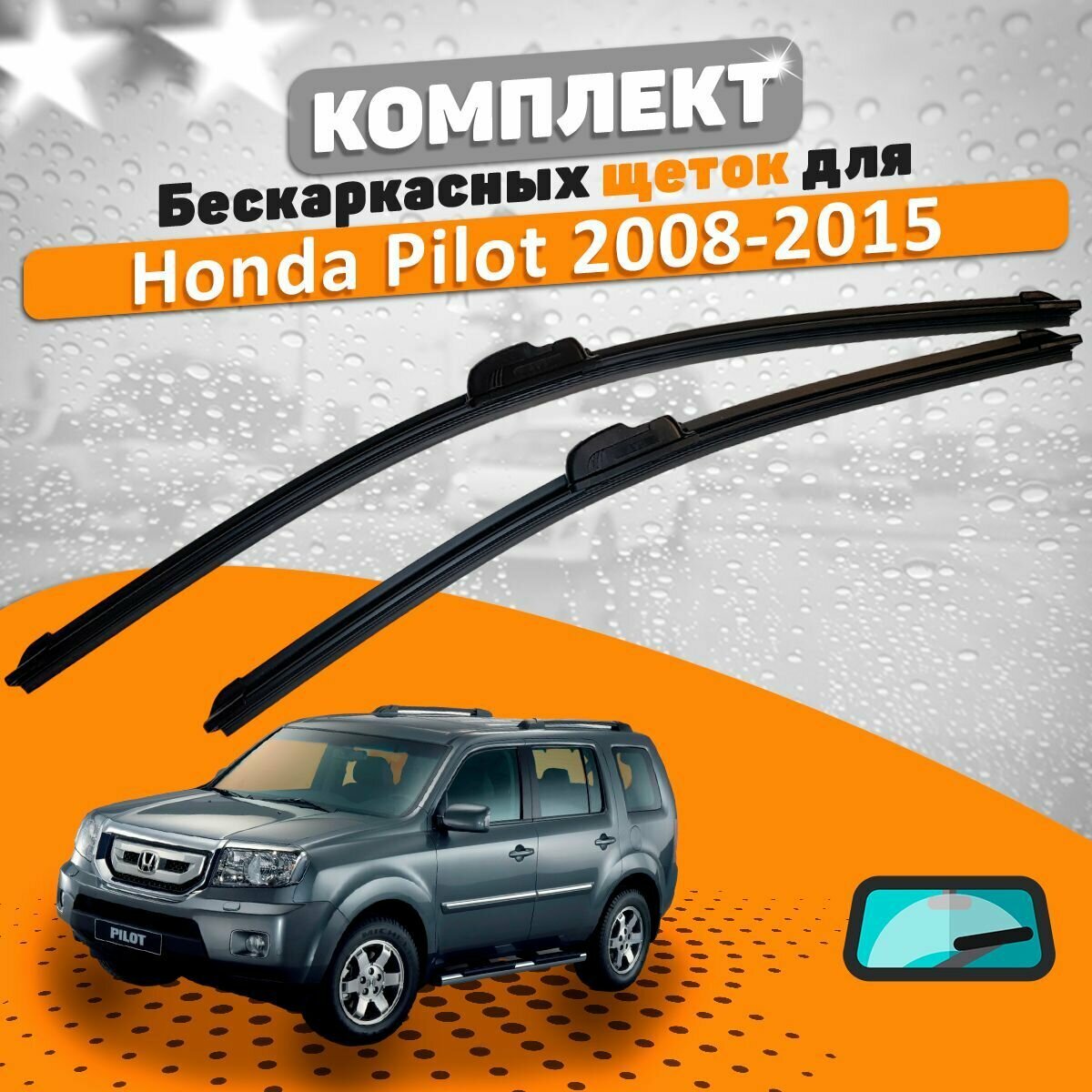 Щетки комплект Honda Pilot 2008-2015 (550 и 530 мм)