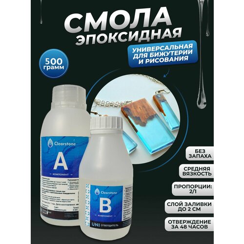 Смола эпоксидная для бижутерии (0,5кг) и заливки в молды (Ювелирная, средняя вязкость), универсальная CLEARSTONE UNI
