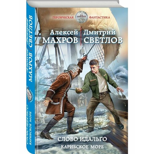 алексей махров дмитрий светлов слово идальго карибское море Слово идальго. Карибское море