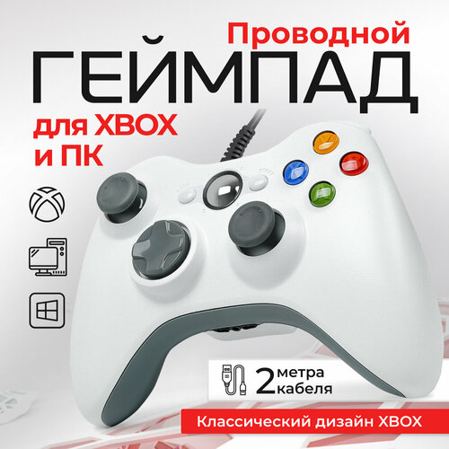 Геймпад проводной для Xbox 360 и ПК белый 1380₽