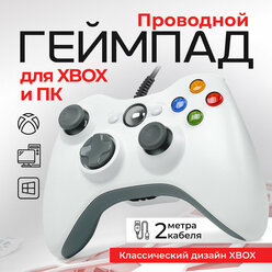 Геймпад проводной для Xbox 360 и ПК, белый