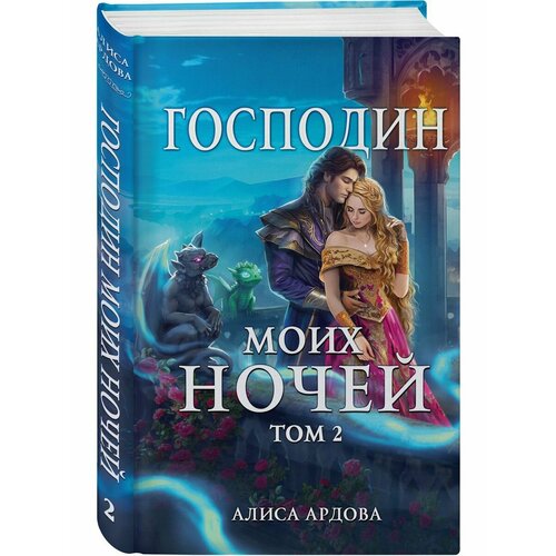 Господин моих ночей. Том второй