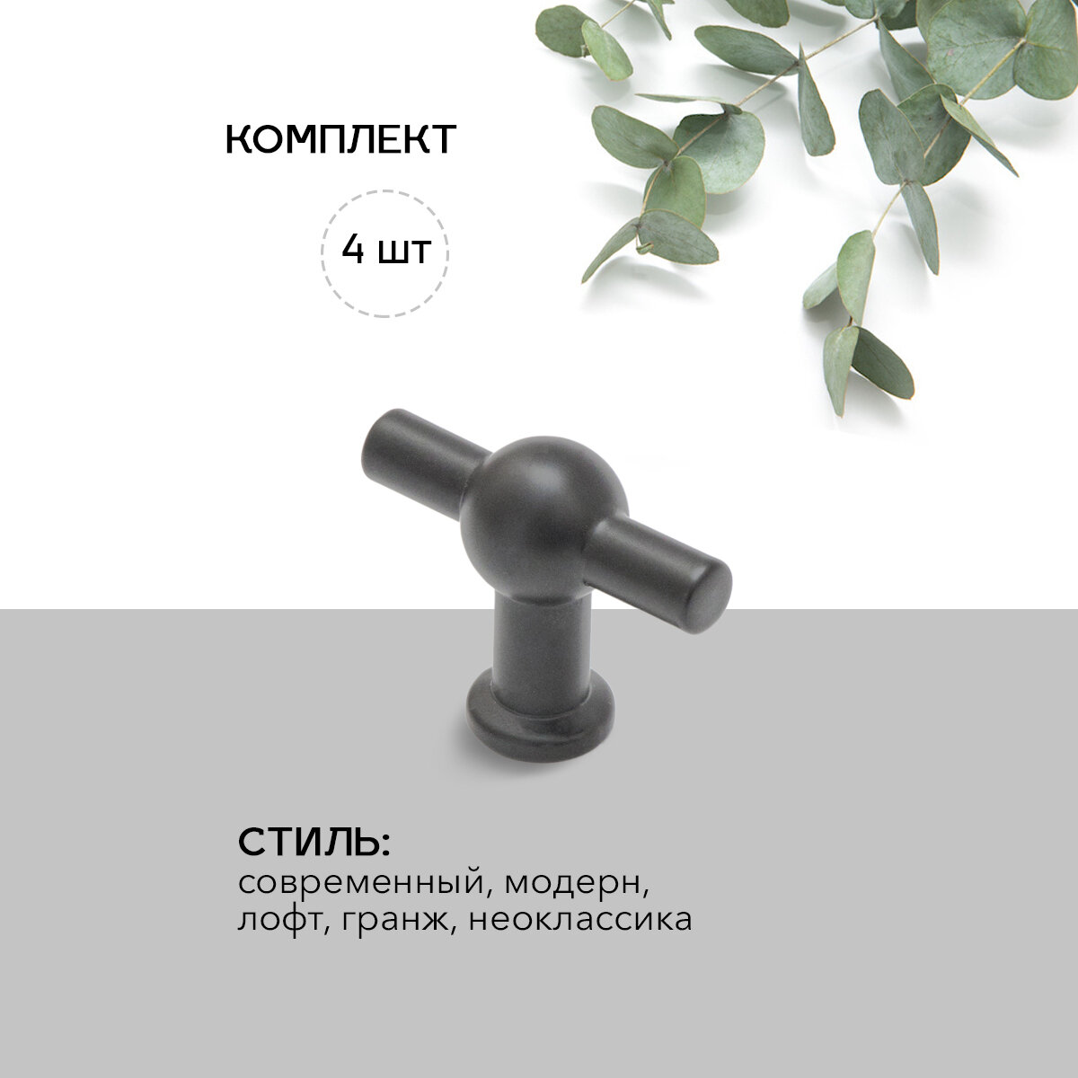 Ручка мебельная кнопка (4шт) черный мат. Модель К710