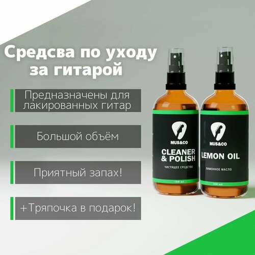 Набор средств по уходу за гитарой LEMON OIL, CLEANER POLISH MUS&CO ( МУЗ и ко )
