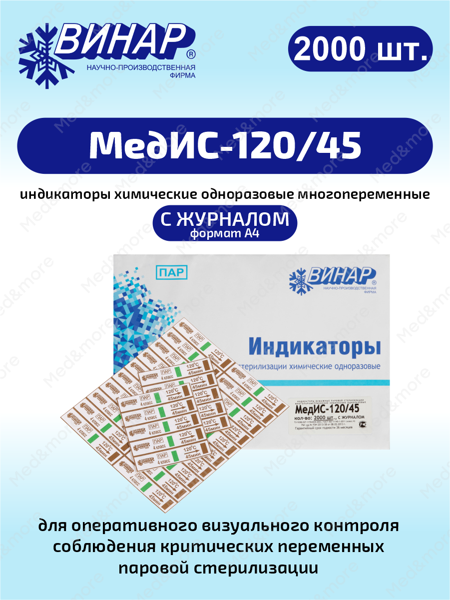 Индикаторы химические одноразовые многопеременные МедИС-120/45 2000 шт. с журналом
