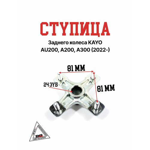 Ступица заднего колеса KAYO AU200 A200 A300 2022- 4577₽
