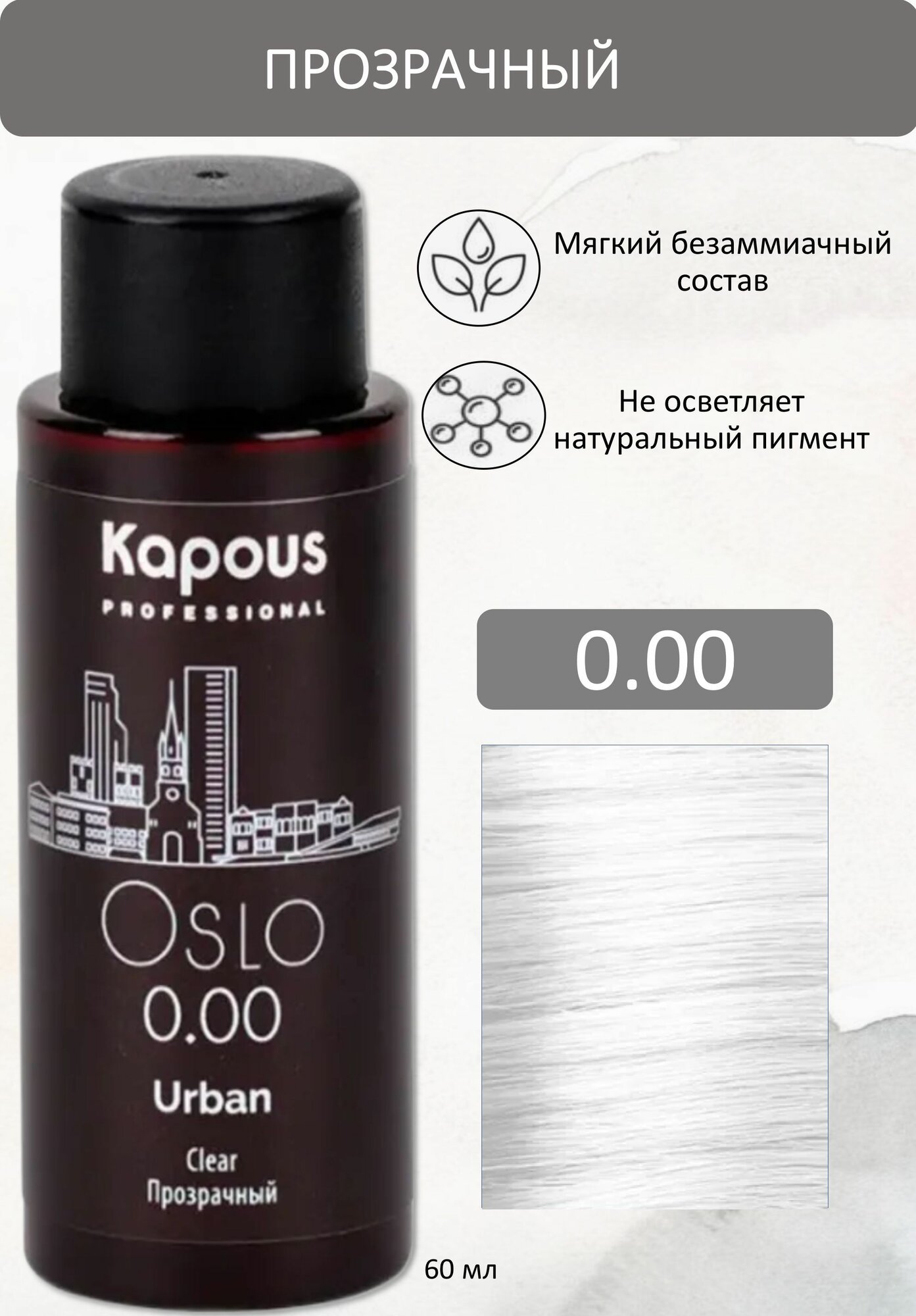 Kapous Professional Полуперманентный жидкий краситель для волос 000 Осло URBAN 60мл