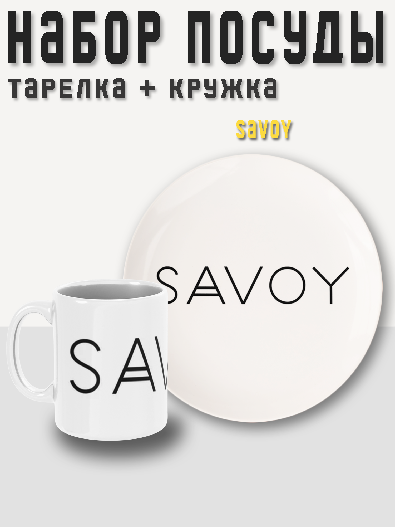 Набор посуды, 2 предмета, кружка + тарелка (блюдце) SAVOY