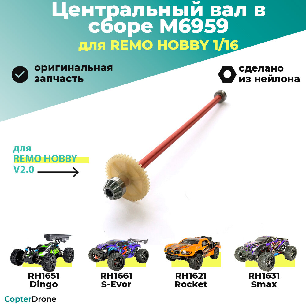 Вал в сборе для дифференциала с увеличенным шагом для Remo Hobby 1:16 - M6959 / для моделей RH1631/RH1635 монстров трагги багги и шорт корсов