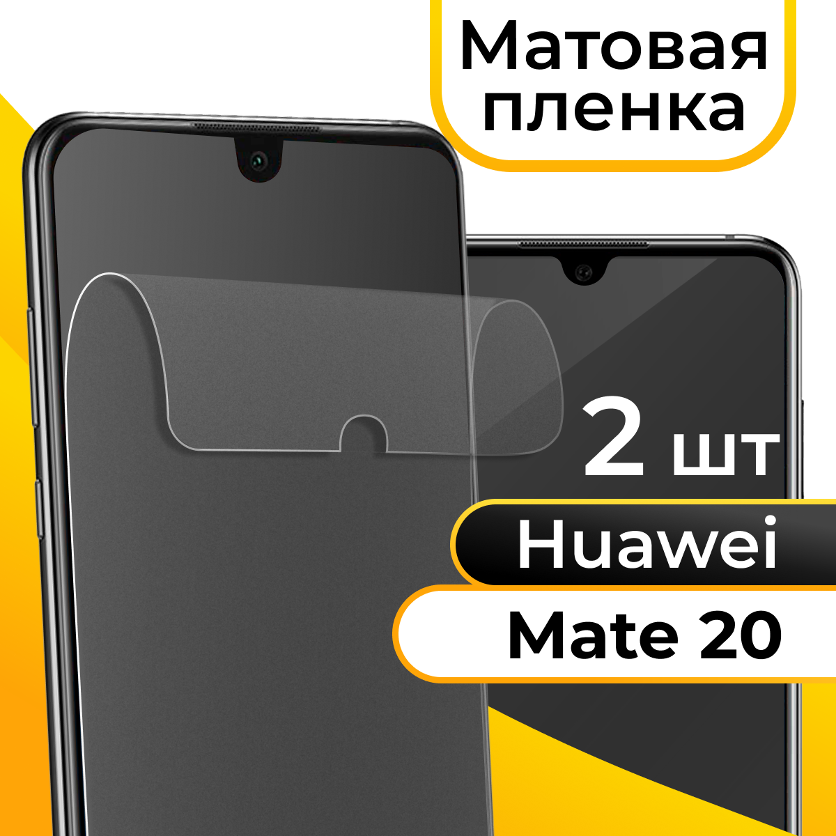 Комплект 2 шт. Матовая пленка для смартфона Huawei Mate 20 / Защитная противоударная пленка на телефон Хуавей Мейт 20 / Гидрогелевая самовосстанавливающаяся пленка