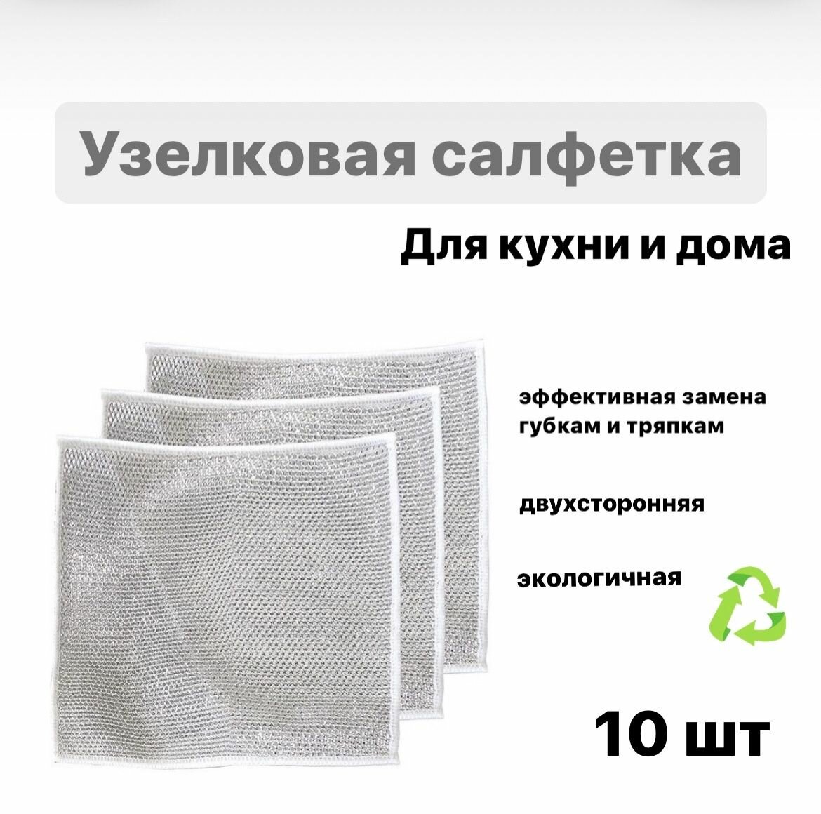 Узелковая салфетка для мытья посуды 10шт