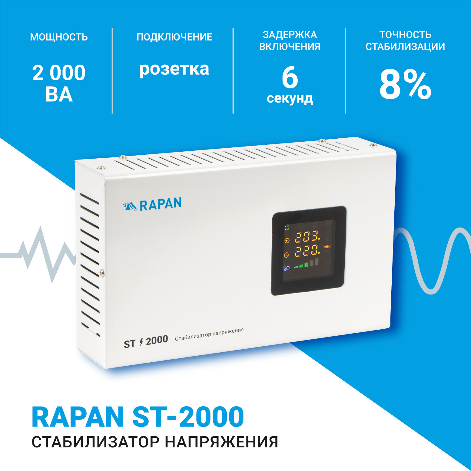 Cтабилизатор напряжения RAPAN ST-2000