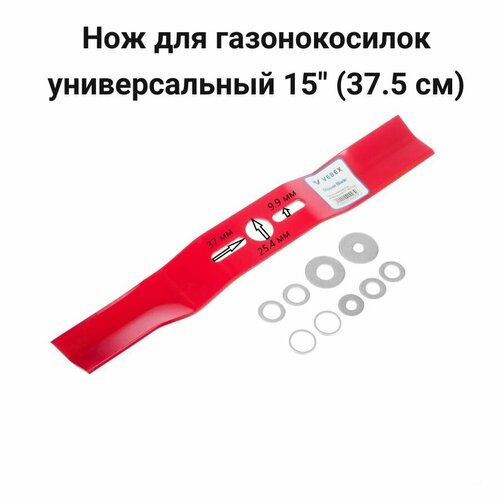 Нож для газонокосилки VEBEX универсальный 15 (Длина 37.5 см) / D посадочное 25,4 мм нож для газонокосилки vebex универсальный 17 длина 42 5 см d посадочное 25 4 мм