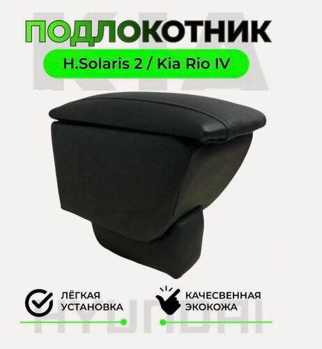 Изображение товара Подлокотник на Hyundai Solaris 2 - Хендай Солярис 2 c 2017 года / KIA RIO 4 - Киа Рио 4 с 2017 года