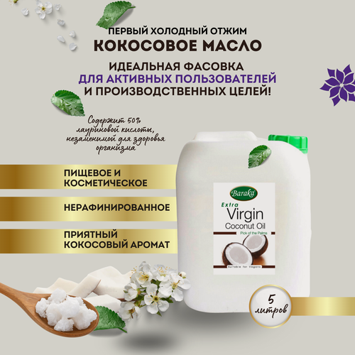 Изображение товара Кокосовое масло Барака Вирджин. Нерафинированное, Органик 5 л