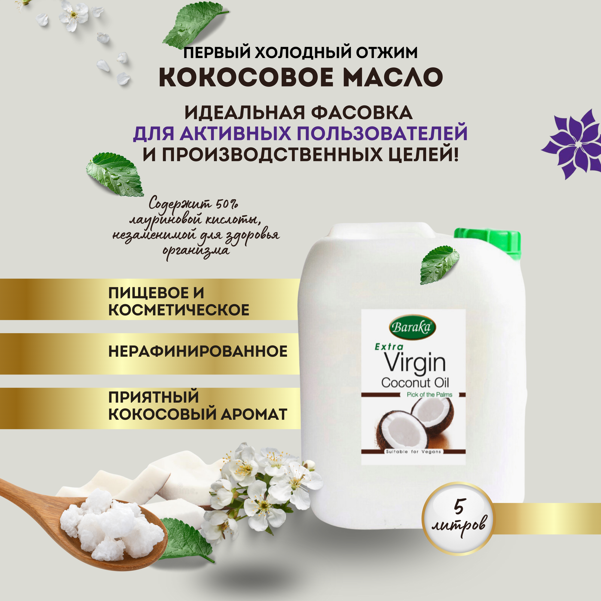 Кокосовое масло Барака Вирджин. Нерафинированное, Органик 5 л