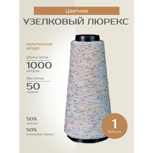 Бобинная пряжа для вязания спицами крючком Узелковый люрекс шишибрики фантазийная тонкая нейлон полиэстер люрекс y501 мультиколор с люрексом 1 бобина 50 г 1000 760₽