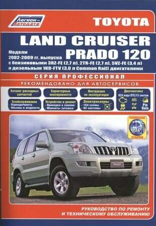 Toyota Land Cruiser Prado 120. Модели 2002-2009 гг. Руководство по ремонту и техническому обслуживанию - фото №2