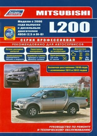 Mitsubishi L200 Мод. с 2006 г. вып. c диз. двигат. 4D56 (2,5 л. Di-D)… (мПрофессионал) (+ссылки)