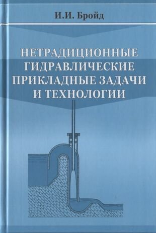 Нетрадиционные гидравлические прикладные задачи и технологии