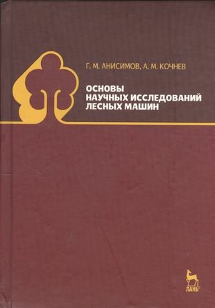 Основы научных исследований лесных машин: Учебник. 2-е изд, испр.