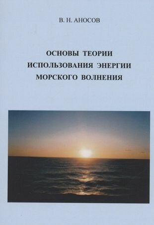 Основы теории использования морского волнения - фото №1