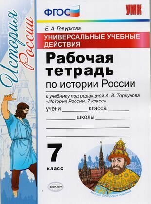 Универсальные учебные действия. Рабочая тетрадь по истории России. 7 класс: к учебнику под ред. А. В. Торкунова «История России. 7 класс». ФГОС