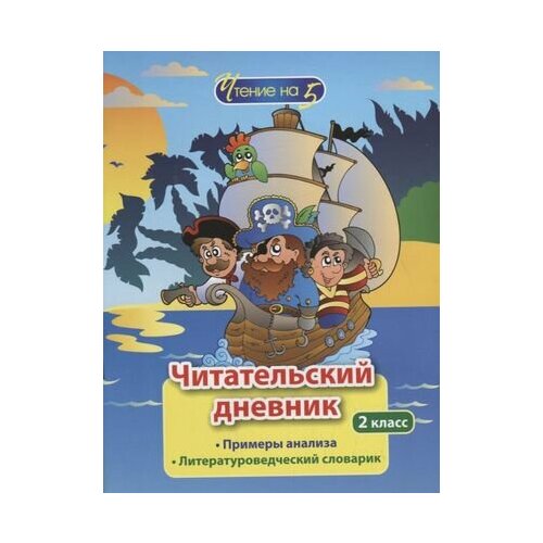 Читательский дневник. 2 класс. Примеры анализа. Литературоведческий словарик практикум фгос читательский дневник 4 класс шейкина с а