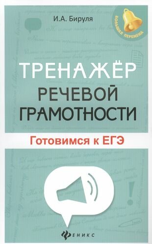 Тренажер речевой грамотности. Готовимся к ЕГЭ - фото №5