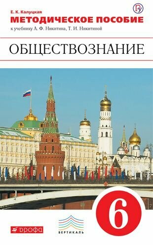 Обществознание. 6 класс. Методическое пособие к учебнику А. Ф. Никитина, Т. И. Никитиной. - фото №1