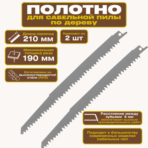 Полотно для сабельной пилы по дереву 210 мм комплект 2 шт изготовлено из высокоуглеродистой стали HCS Обеспечивает точные и чистые резы максимальную производительность и долгий срок службы 1158₽