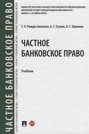 Частное банквоское право. Учебник