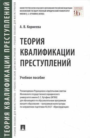 Теория квалификации преступлений