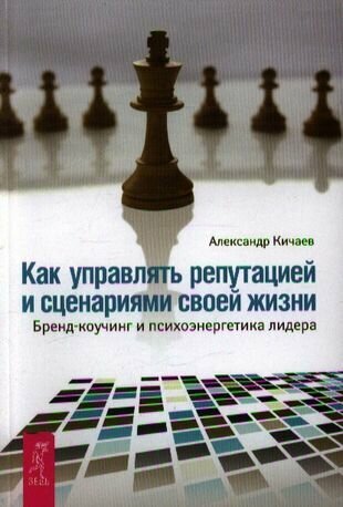 Как управлять репутацией и сценариями своей жизни. Бренд-коучинг и психоэнергетика лидера - фото №2