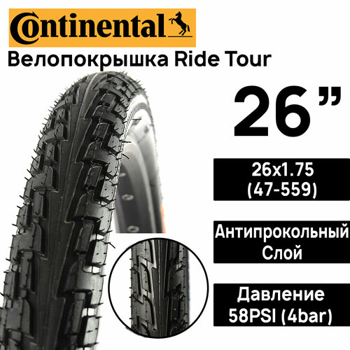 Покрышка для велосипеда Continental Ride Tour 26x1.75 (47-559), MAX BAR 4, PSI 58, жесткий корд, антипрокольный слой, черная антипрокольные шины continental ride tour 47 559 черный