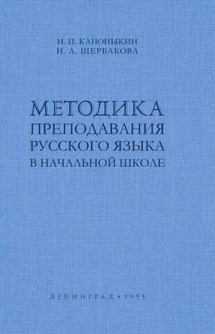 Методика преподавания русского языка в начальной школе - фото №8