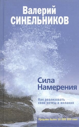 Сила Намерения. Как реализовать свои мечты и желания - фото №1