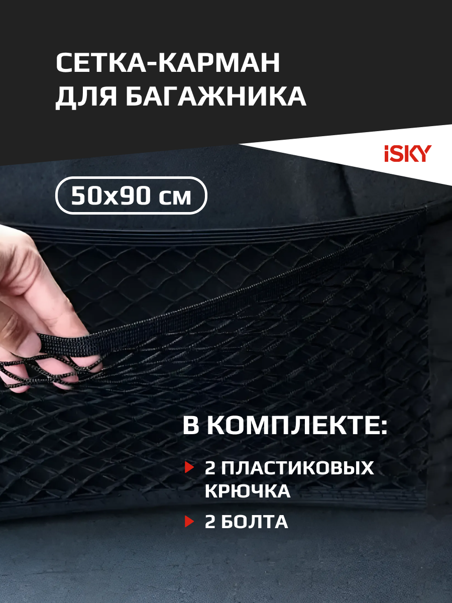Сетка iSky, 50x90 см (4 крюка) арт. iCN-5090