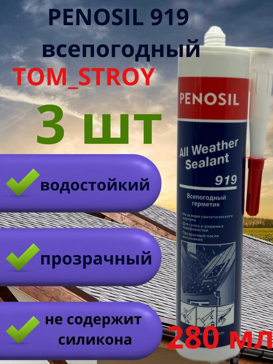 фото Герметик каучуковый Penosil Premium Sealant 280 мл, всепогодный, прозрачный, 3шт