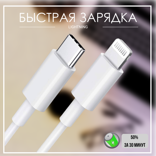 Кабель для быстрой зарядки айфона Apple Lightning – USB Type C, 1 метр, 5 ампер, шнур для iPhone, iPad, iPod, apple watch, airpods кабель для apple usb lightning iphone ipad airpods apple watch foxconn тех упаковка