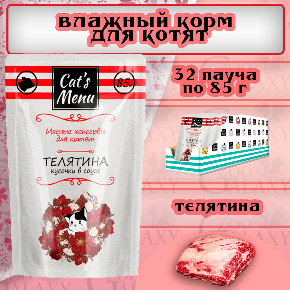 Cat's Menu Консервы кусочки в соусе для котят с телятиной, 32х85 г