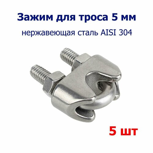 Зажим из нержавеющей стали для троса 5 мм DIN 741, 5шт