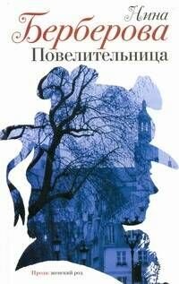 Повелительница (Берберова Н.Н.) - фото №1