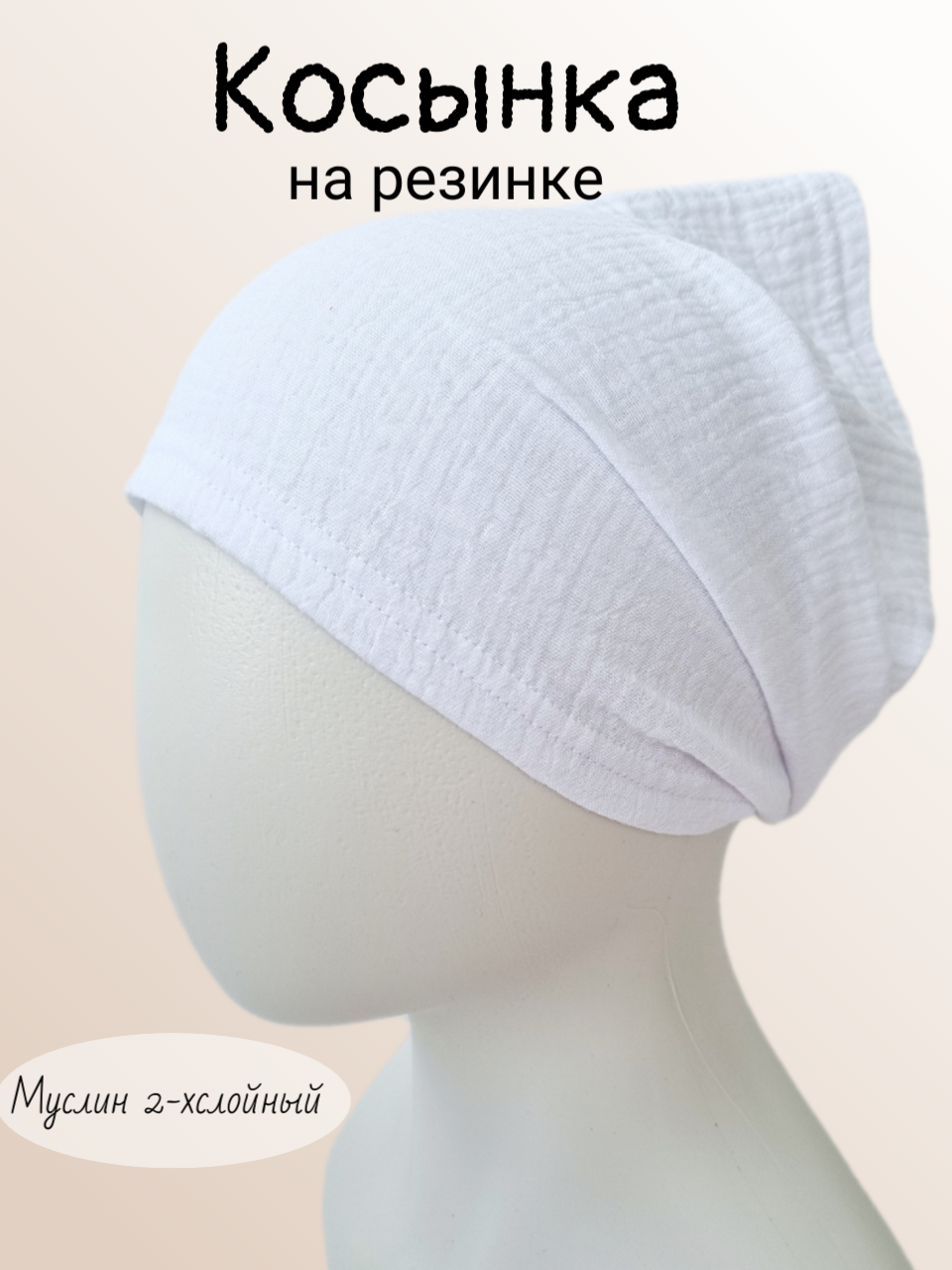 Косынка бини  Из муслина