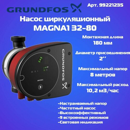 Циркуляционный насос Grundfos Magna 1 32-80 99221235