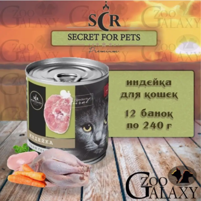 SECRET FOR PETS Premium консервы для кошек индейка, 12х240 г
