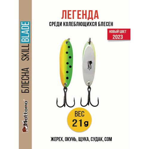 Блесна колеблющаяся для рыбалки Mottomo Skill Blade 21g Fire Tiger 2 . Колебалка на жереха, щуку, окуня, голавля, форель